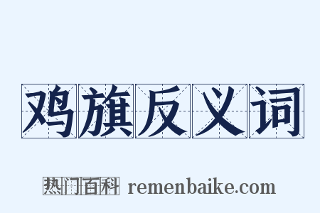 鸡旗反义词是什么意思的图片